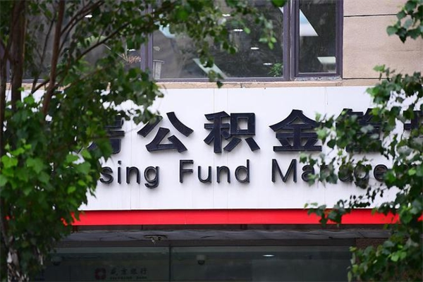 唐山换工作公积金断交有什么影响（换工作住房公积金断交有什么影响）