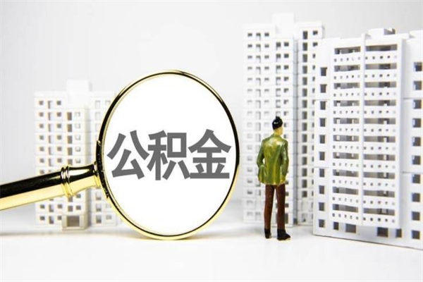 唐山离职后能立刻取公积金吗（离职可以立马提取公积金吗）