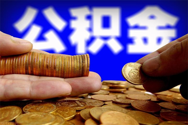 唐山名下有房如何提取公积金（名下有房提取公积金的流程）