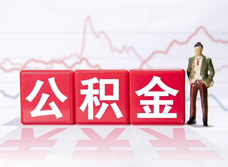 唐山跨省换工作了公积金怎么办（跨省换工作公积金取还是不取好）